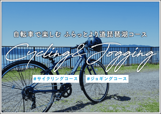 ふらっとより道、琵琶湖コース