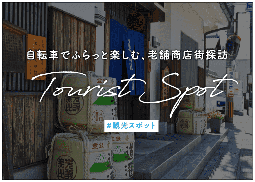 ディープな草津散歩、老舗商店街探訪