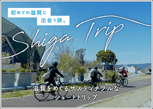 初めての滋賀に出会う旅。