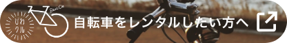 自転車レンタルについて