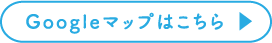 Googleマップはこちら