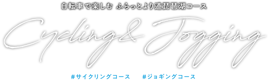 サイクリングコース