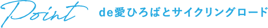 de愛ひろばとサイクリングロード
