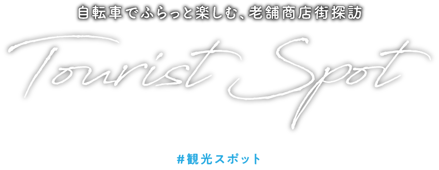 老舗商店街探訪