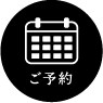 ご予約はこちら